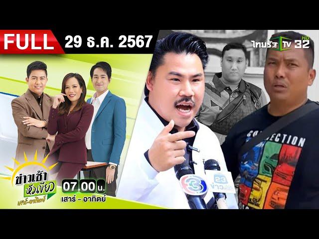 [ FULL EP. ] ข่าวเช้าหัวเขียว เสาร์-อาทิตย์ | 29 ธ.ค. 67 |