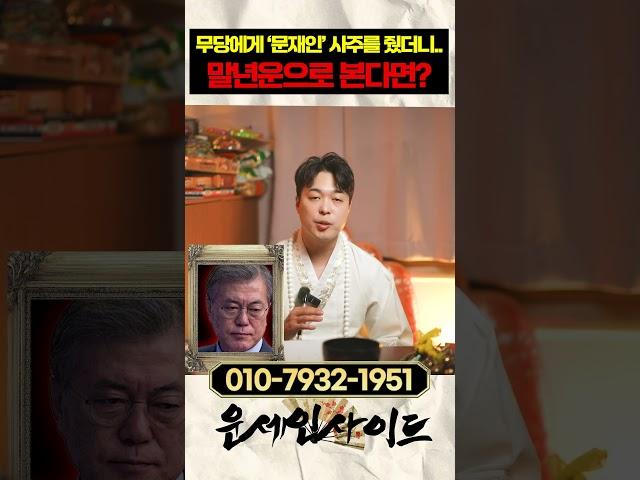 '문재인' 말년운의 비밀 #문재인 #문재인대통령 #사주팔자 #운세 #말년운