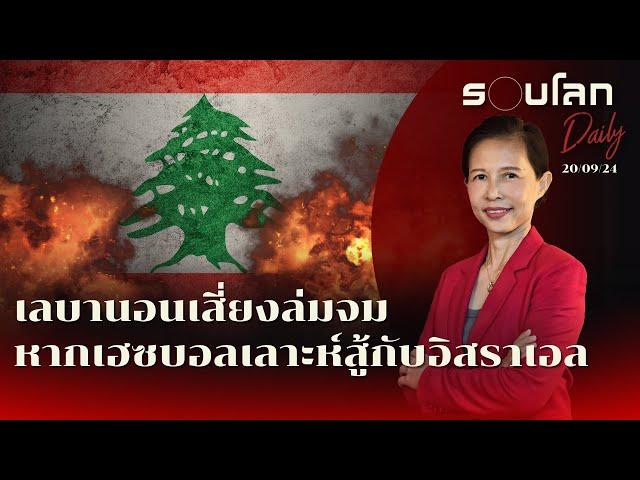 เลบานอนเสี่ยงล่มจม หากเฮซบอลเลาะห์สู้กับอิสราเอล | รอบโลก Daily 20/09/2024