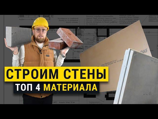 Материал для стен. Из чего лучше строить перегородки?