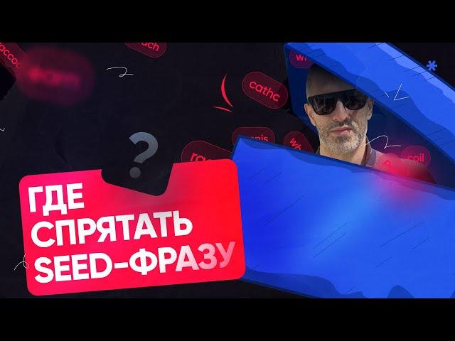 Где спрятать seed-фразу? вредные советы