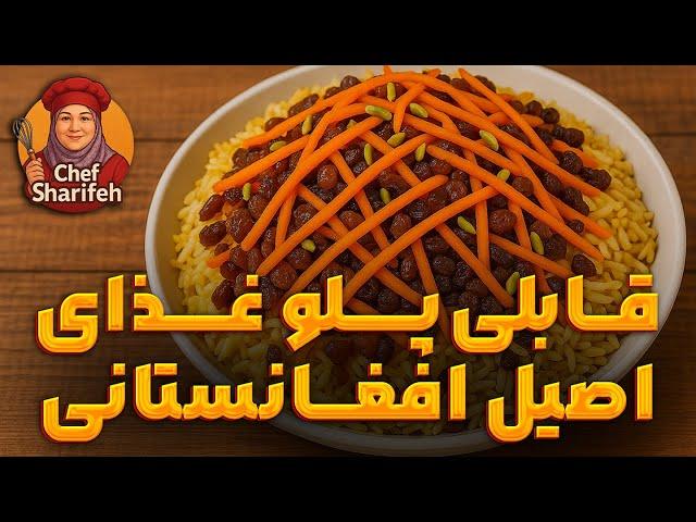 طرز تهیه قابلی پلو؛ غذای اصیل افغانستانی!