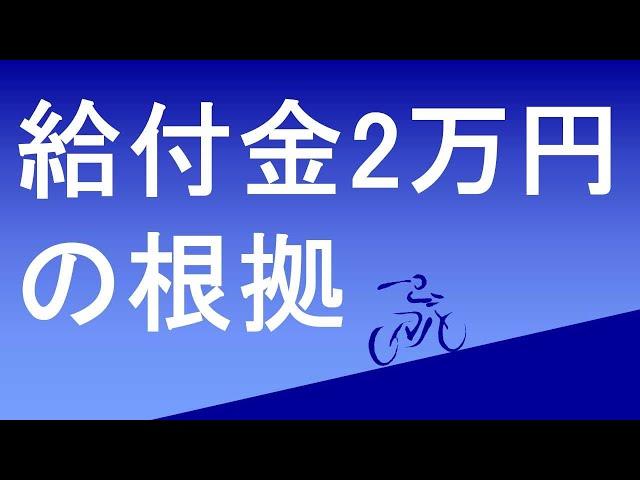 一律給付金の2万円の根拠