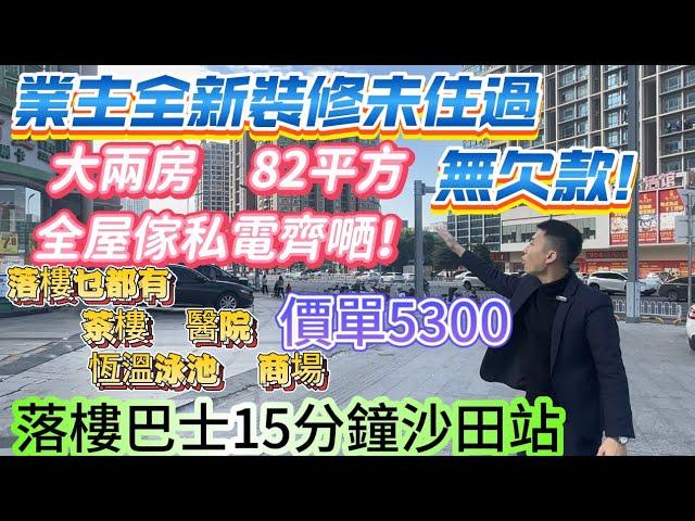 業主全新裝修未住過 大兩房！蝕本出貨【景茂大廈】無欠款|落樓巴士15分鐘送全屋傢私電器 拎袋入住！|落樓乜都有   醫院  茶樓  恆溫泳池  商場 |總價43.6萬#惠州 #深圳 #中山