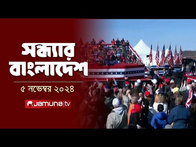 সন্ধ্যার বাংলাদেশ | Latest Bulletin | Sondhar Bangladesh | 05 November 2024 | 7 PM | Jamuna TV