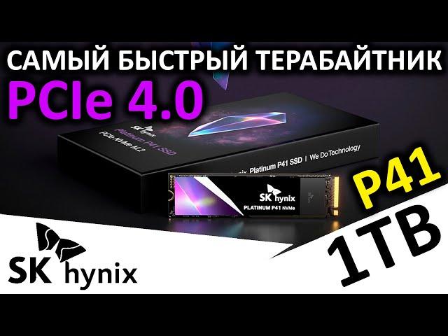 Лучший PCIe 4.0 терабайтник - SSD SK hynix Platinum P41 1TB