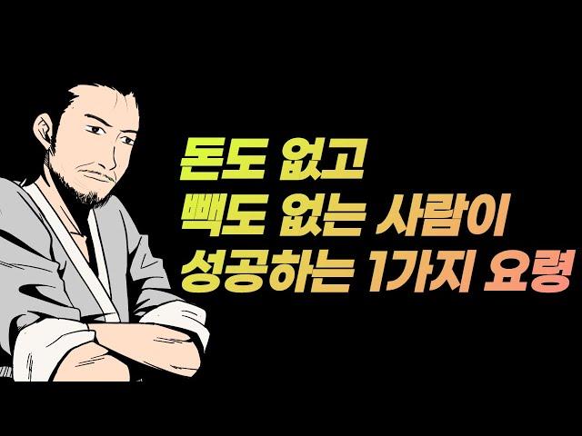 돈없고 빽없는 사람이 성공하는 법