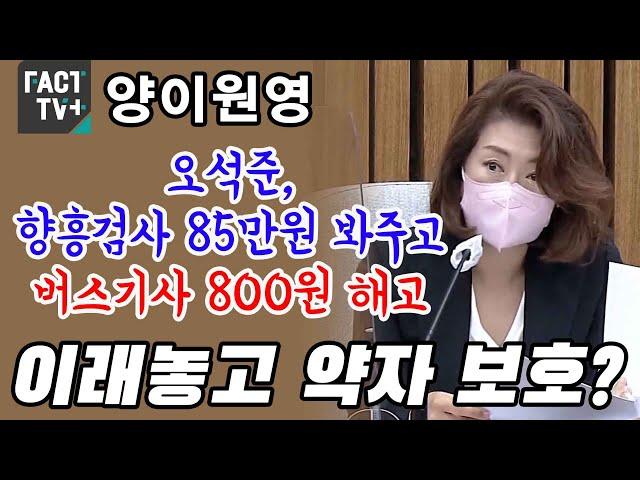 양이원영 “오석준, 향흥검사 85만원 봐주고 버스기사 800원 해고…이래놓고 약자 보호?”