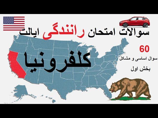 سوالات امتحان رانندگی کلفرونیا | سوالات گواهینامه رانندگی کالیفرنیا California DMV Driving test