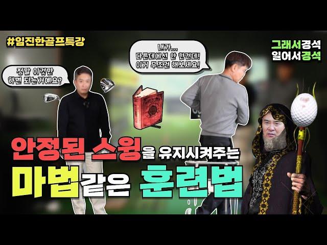 골프 | 임진한 프로가 다른 데서 한 번도 안한 레슨 | 그래서경석