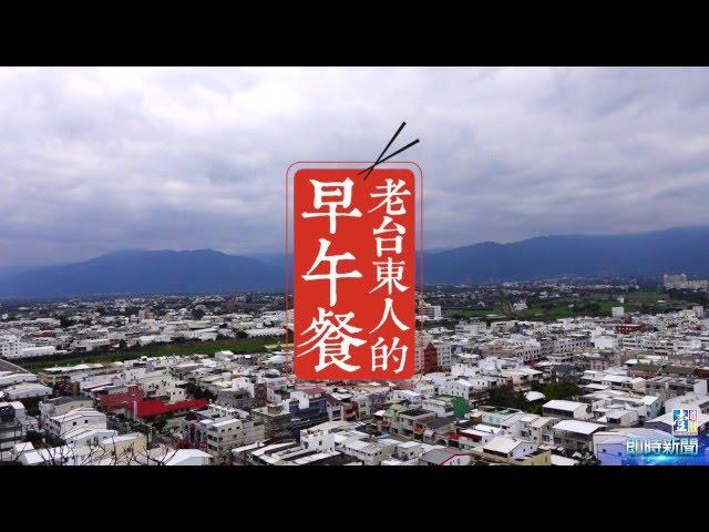 【台灣壹週刊】台東人的早午餐四部曲之一