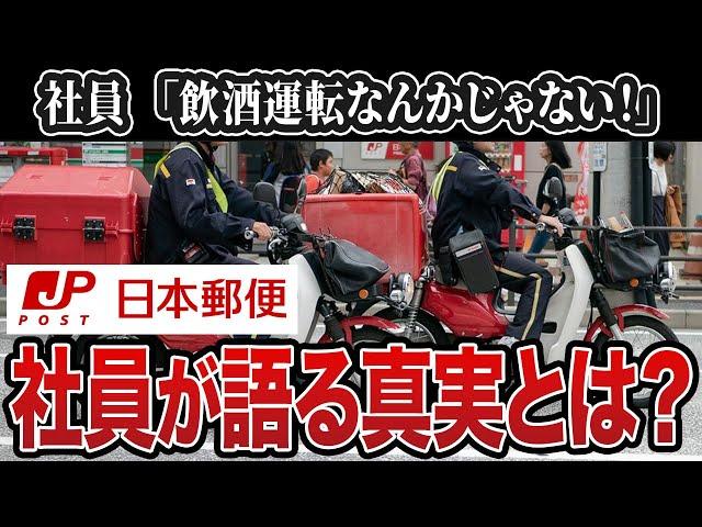 【今度は飲酒運転】「0.01でアウトは厳しすぎ！」「配達員はお酒NGでしょ」…社員の口コミを紹介