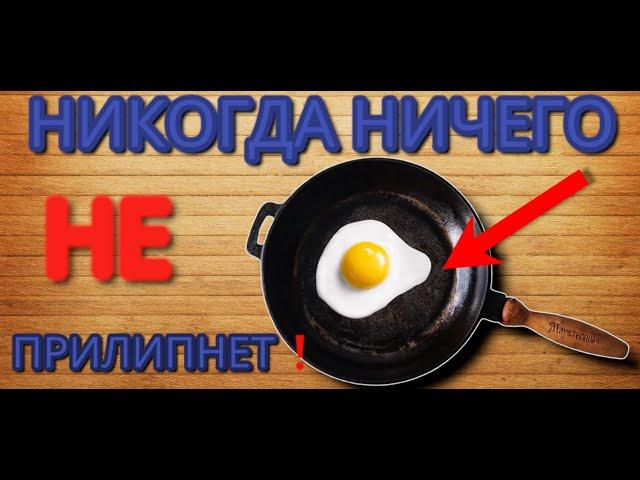 К СКОВОРОДЕ НИЧЕГО не прилипнет