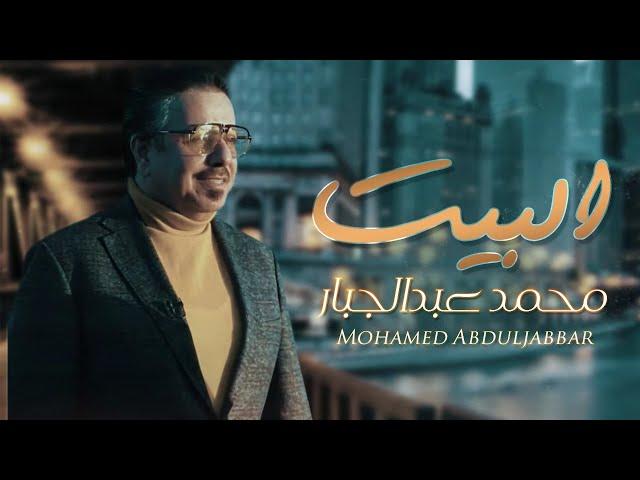 Mohammed Abdul Jabbar -Albeyt | محمدعبدالجبار البيت ( حصريا ) | 2020