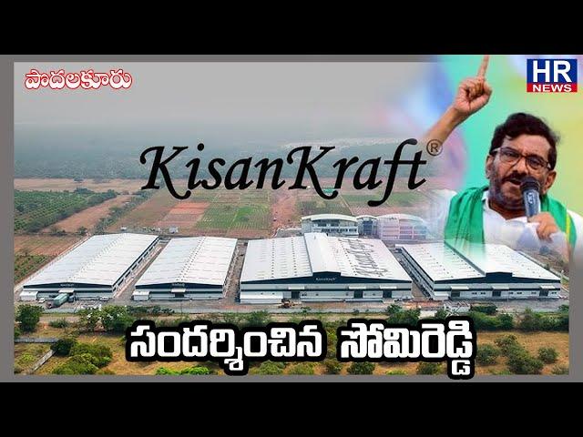 కిసాన్ క్రాప్ట్ ను సందర్శించిన సోమిరెడ్డి |HR NEWS