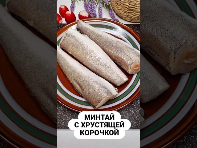Сочный минтай на сковороде. Готовлю рыбу по этому рецепту уже много лет. Это очень вкусно #рецепт