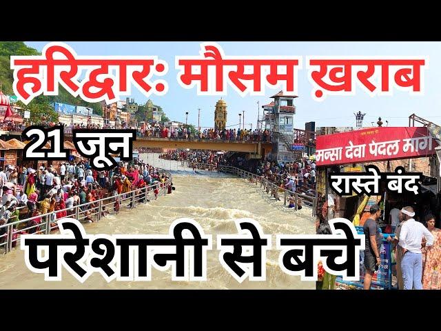 हरिद्वार : मौसम ख़राब || परेशानी से बचे || haridwar live || Har Ki Paudi ||