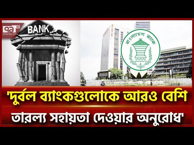 মূলধন ঘাটতি থাকলে লভ্যাংশ দিতে পারবে না ব্যাংক | Bank | Ekattor TV