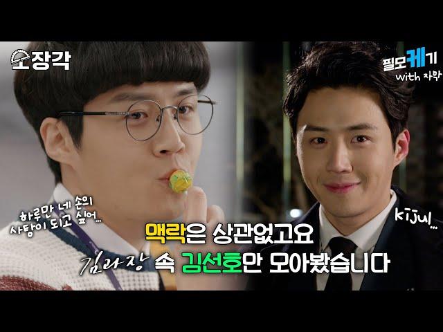 [소장각 드라마 #58] 맥락은 상관없고요, '김과장' 속 김선호만 모았습니다 | 필모케기 김선호 편 [KBS 방송]