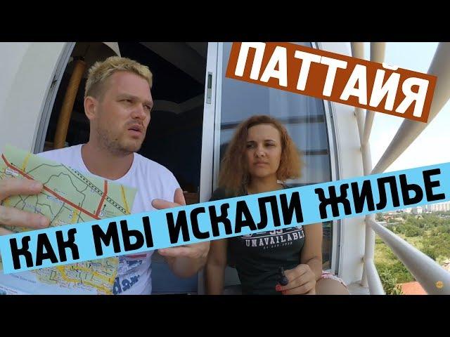 КАК МЫ ИСКАЛИ ЖИЛЬЕ В ПАТТАЙЕ | КОНДОМИНИУМЫ | ГДЕ ЧТО НАХОДИТСЯ