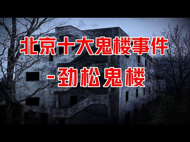 北京十大鬼楼之劲松鬼楼闹鬼事件，曾惊动过北京政府