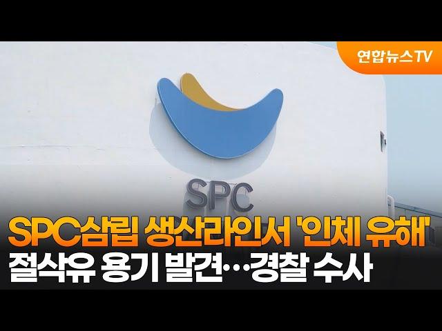 SPC삼립 생산라인서 '인체 유해' 절삭유 용기 발견…경찰 수사 / 연합뉴스TV (YonhapnewsTV)