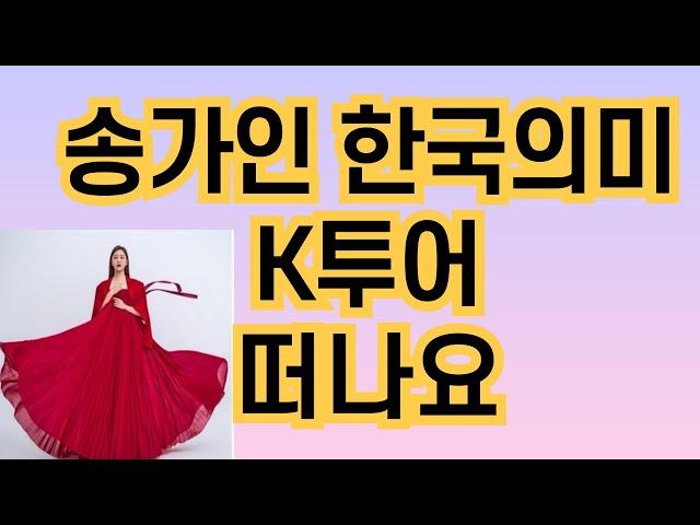 송가인   한국의 미  K- 투어 알린다/KBS/TV조선/MBC