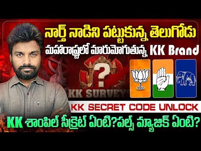 MahaRashtra లో మారుమోగుతున్న KK Survey | KKసర్వే శాంపిల్ సీక్రెట్ ఏమిటి? #kksurvey Maharashtra Polls