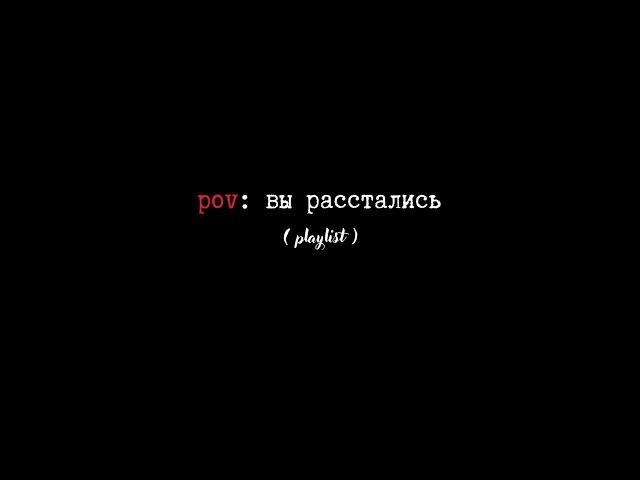 pov: вы расстались [speed up playlist  ]