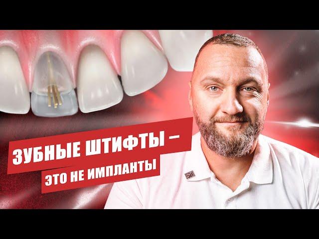  Почему "зубной штифт" — это не имплант