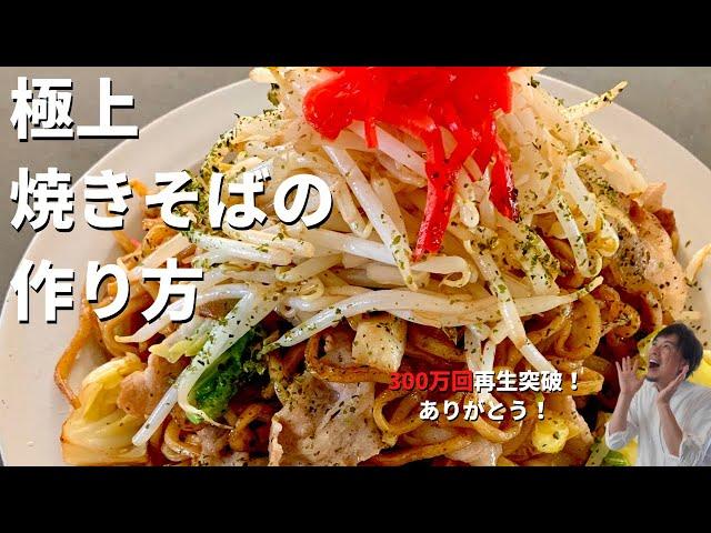 【350万回再生人気レシピ】料理研究家コウケンテツが教える市販の袋麺とソースで最高に美味しい極上の焼きそばをつくる3つ？のポイント