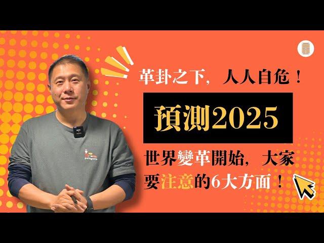 预测2025：革卦之下，人人自危！世界变革开始，大家要注意的6大方面！