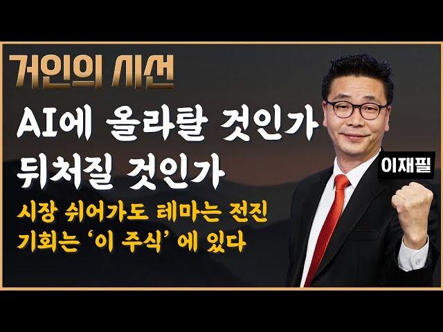 격변하는 AI 시대, 기회는 ‘OOO’에서 터진다! (ft. 이재필)