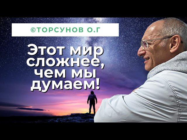 Этот мир сложнее и интереснее, чем мы о нём думаем! Торсунов лекции