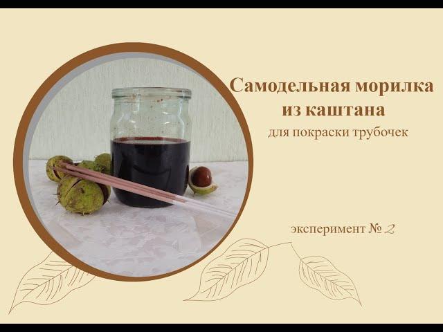 Самодельная морилка из каштана для окрашивания бумажной лозы.