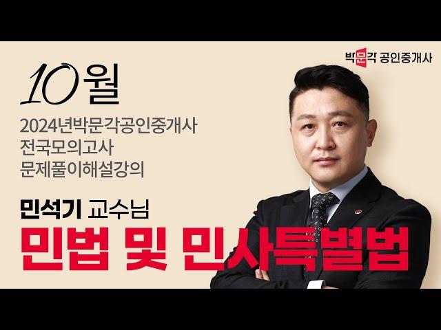 2024년 박문각공인중개사 전국모의고사 해설강의 | 2024년 10월 13일 시행 | 1차 1교시 민법