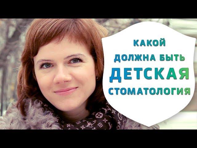 Какой должна быть современная детская стоматология | Детский стоматолог | Дентал ТВ