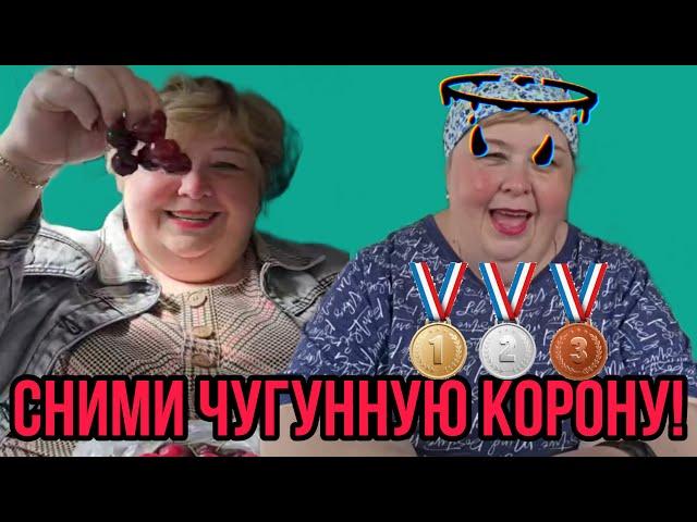 СНИМИ ЧУГУННУЮ КОРОНУ БАБКА! ОБЛАЖАЛИСЬ! ОЛЬГА УРАЛОЧКА LIVE. ОБЗОР.