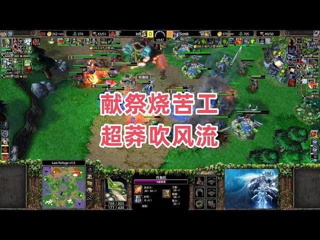 献祭烧苦工 超莽吹风流 魔兽争霸3大帝解说 Infi vs Sonik LR