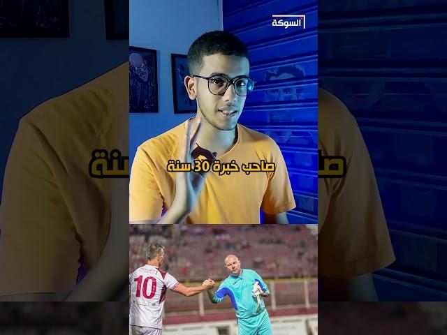 ممكن يبقى فيه حارس بأيد واحدة؟