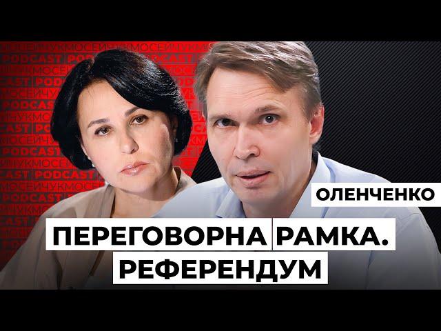 Владислав Оленченко: Переговорна рамка. Референдум. Мосейчук Podcast