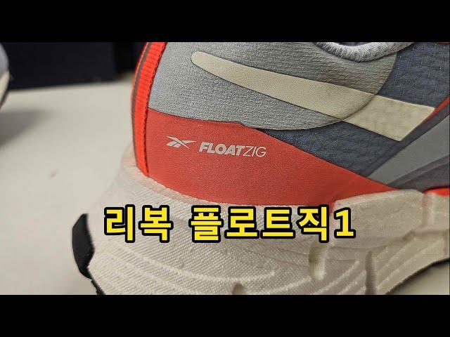 [협찬 리뷰] 리복 플로트직 1 (Reebok FLOATZIG 1) - 왜 이제야 나온거야!!! 리복을 다시 보게 히는 런닝화