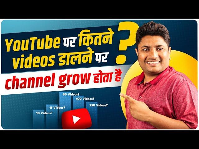 YouTube पर कितने Videos डालने पर चैनल तुरंत Grow होता है। How to Grow YouTube Channel Fast 2023