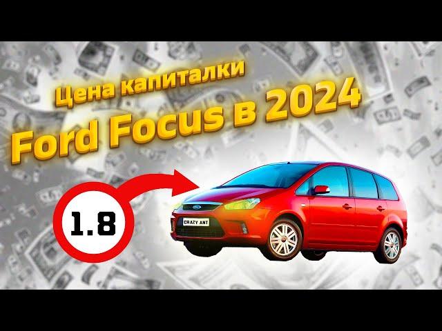 Капиталка Форд Фокуса 2024  — Цена вопроса