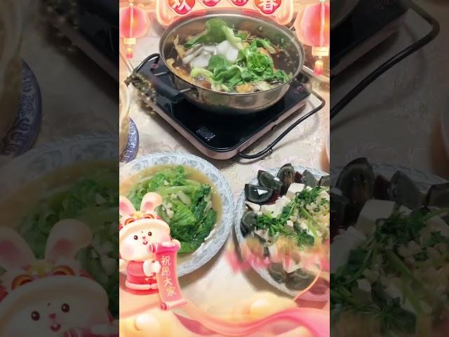 对自己好一点（264）！年饭！祝大家新年快乐，兔年大吉