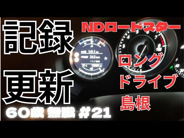 【NDロードスター】驚愕の燃費！これってエコカーじゃんw【60歳無職#21】