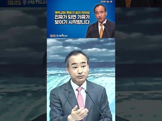개척목회가 쉽지 않아요 - 진짜가 되면 가짜가 보이기 시작합니다 #세계로교회 #제자광성교회 #순복음위드교회 #박한수목사 #진짜와가짜 #영적원리