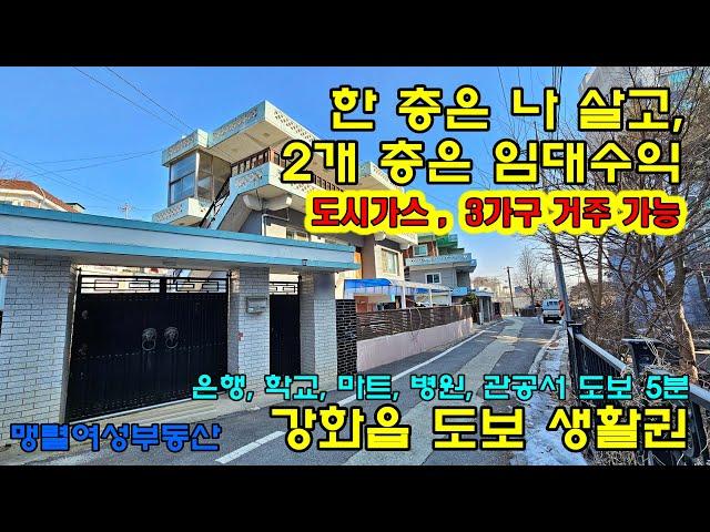 강화도전원주택, 강화읍 중심부 단독주택 투자용, 거주용, 임대 수익 가능한 금싸라기 매물 강화읍단독 #강화도부동산 #강화도급매물 #강화도전원주택
