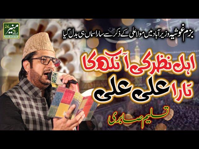 Tasleem Sabri Best Naqabat 2019 - Manqabat Mola Ali In Bazm e Ghousia Wazirabad 2019