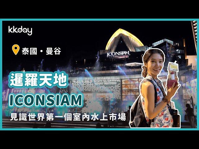 【泰國旅遊攻略】曼谷暹羅天地Iconsiam購物商場，曼谷旅遊新景點推薦｜KKday